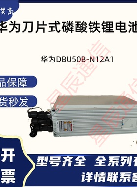 华为DBU50B-N12A1 刀片式磷酸铁锂电池48V50A 交转直后备电源
