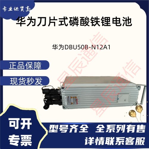 华为DBU50B-N12A1磷酸铁锂电池