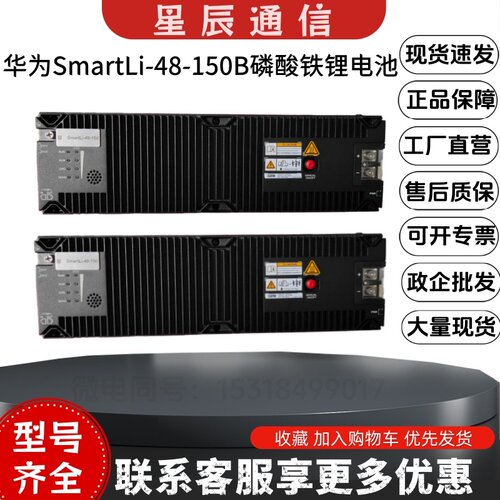 华为SmartLi-48-150B磷酸铁锂
