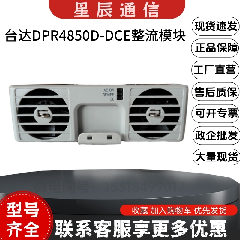 台达DPR4850D-DCE通信整流模块