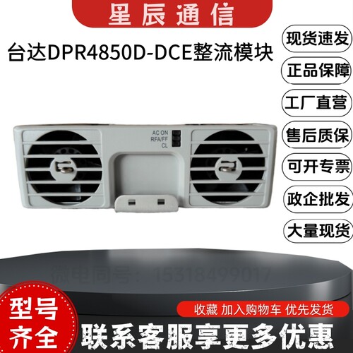 台达DPR4850D-DCE通信整流模块