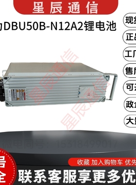 华为DBU50B-N12A2分布式电池单元华为DBU50B-N12A2刀片式锂电池