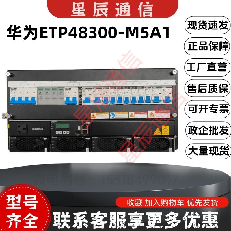 华为ETP48300-M5A1开关电源系统