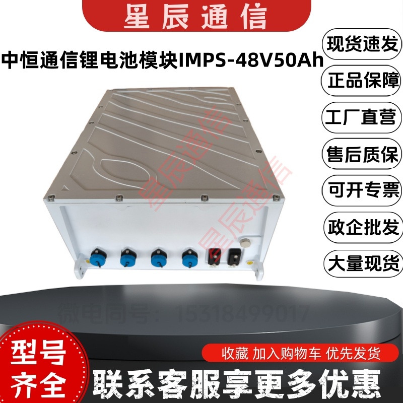 中恒通信锂电池模块IMPS-48V50Ah