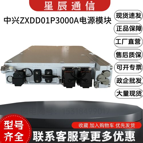 中兴ZXDD01P3000A交转直电源模块