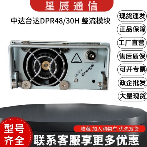 中达台达DPR48/30H电源整流模块