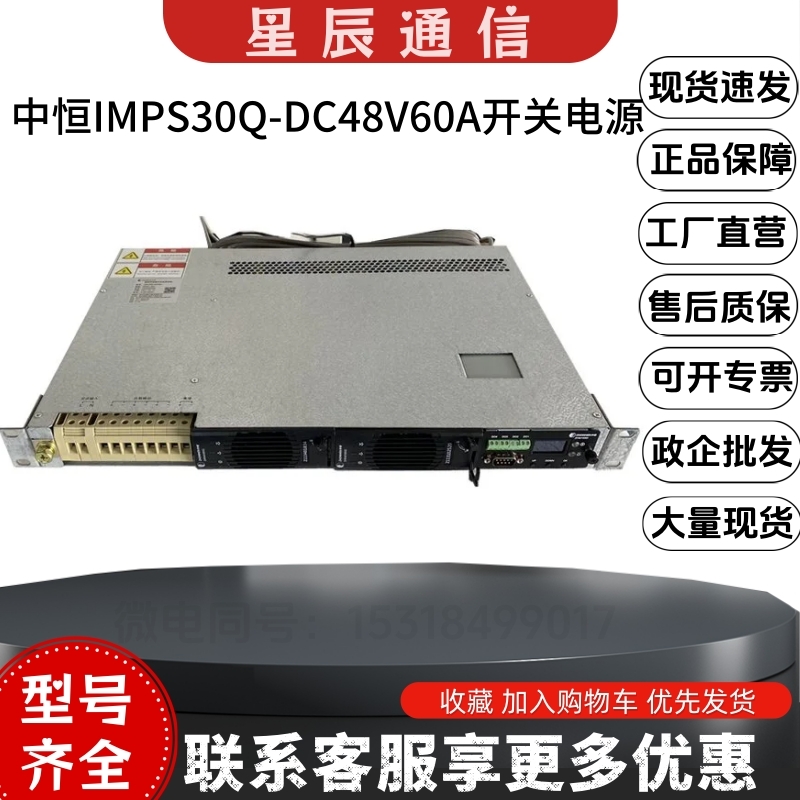 中恒IMPS30Q-DC通信开关电源