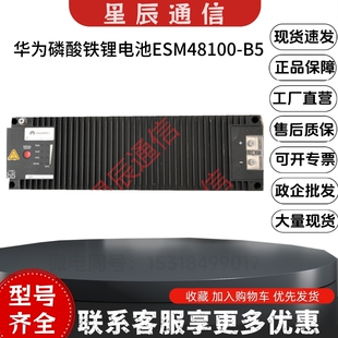 华为磷酸铁锂电池ESM48100-B1 B5通信基站房车光伏锂电池48V100A