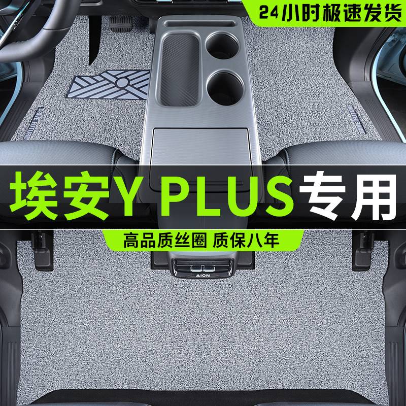 2023款广汽埃安YPLUS专用丝圈脚垫AION汽车用品装饰配件改装内饰Y 汽车用品/电子/清洗/改装 专车专用脚垫 原图主图