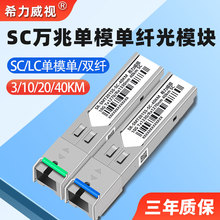 希力威视SC万兆光模块兼容千兆2.5G单模单纤SFP 3公里LC接口10KM20KM40KM单模双纤