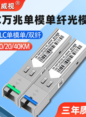希力威视SC万兆光模块兼容千兆2.5G单模单纤SFP 3公里LC接口10KM20KM40KM单模双纤