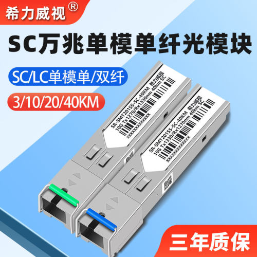 希力威视SC万兆光模块兼容千兆2.5G单模单纤SFP 3公里LC接口10KM20KM40KM单模双纤
