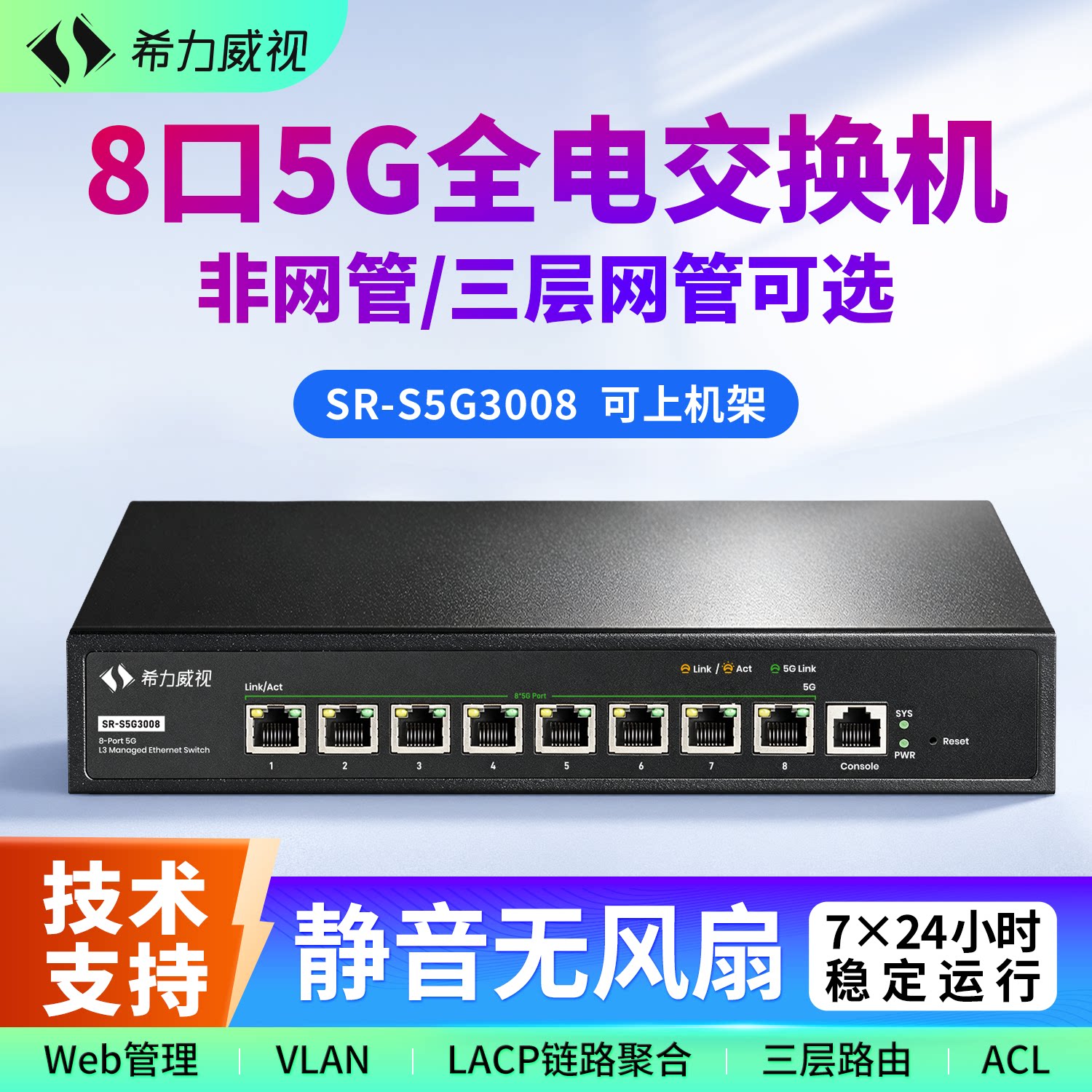 希力威视5G交换机8电口三层网管图片