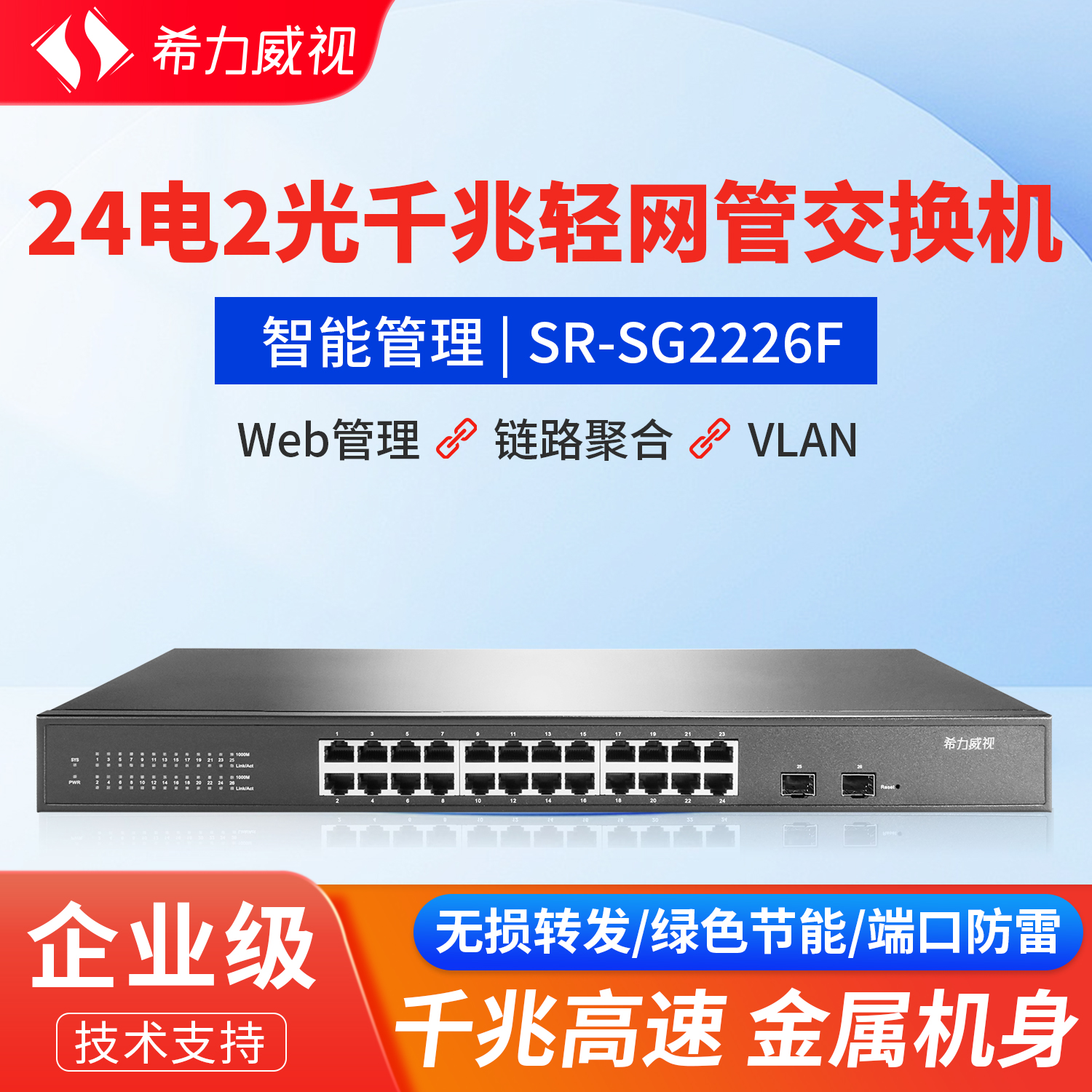 希力威视口24口千兆交换机网管型2SFP光口VLAN链路聚合网络交换器分线器支持POE供电AP摄像头网络转换器