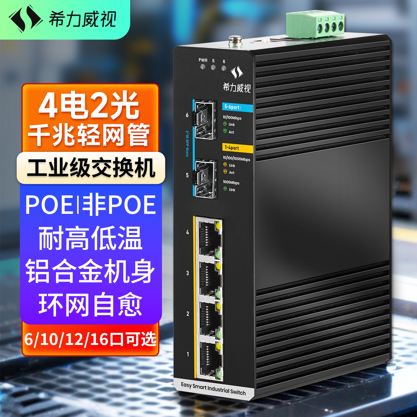 希力威视工业级交换机千兆4口5口8口16口导轨式以太网络交换器环网光纤poe供电网管理型交换机