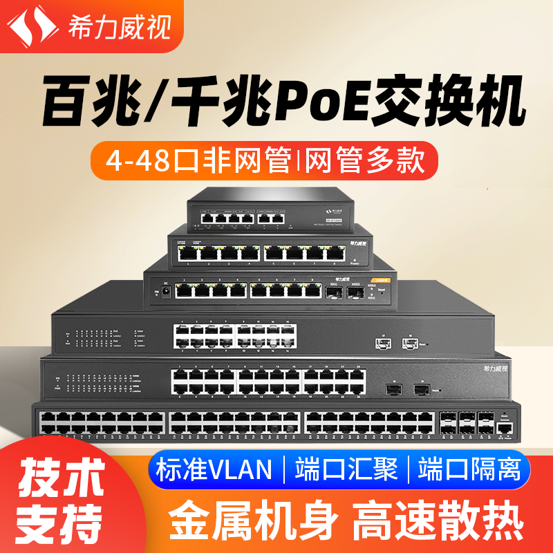 希力威视百兆千兆POE交换机系列