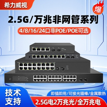 希力威视2.5G交换机万兆非网管全万兆电万兆光4口5口8口16口24口2万兆光交换器支持POE即插即用10G网络分流器