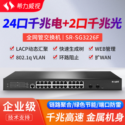 希力威视24口千兆全网管交换机2千兆光SFP链路聚合VLAN 生成树环路阻止ACL网络交换器26口分流器