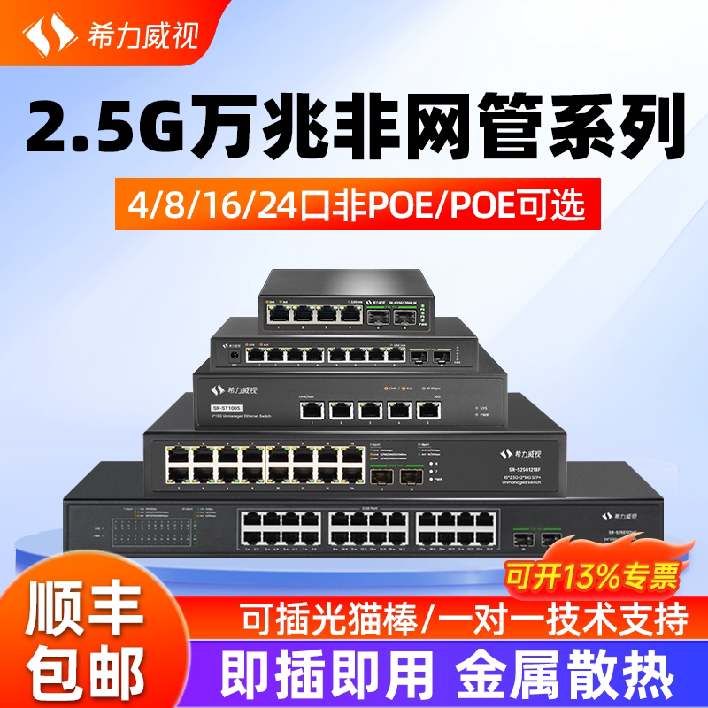 希力威视2.5G交换机万兆非网管全万兆电万兆光4口5口8口16口24口2万兆光交换器支持POE即插即用10G网络分流器