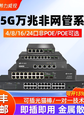 希力威视2.5G交换机万兆非网管全万兆电万兆光4口5口8口16口24口2万兆光交换器支持POE即插即用10G网络分流器