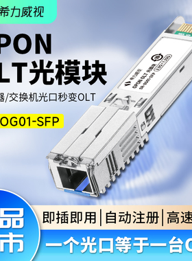 希力威视GPON OLT光模块全光组网模块路由器交换机光口即插即用全自动注册划分VLAN1分16/32兼容千兆2.5G10G