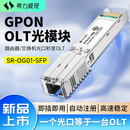 希力威视GPON OLT光模块全光组网模块路由器交换机光口即插即用全自动注册划分VLAN1分16/32兼容千兆2.5G10G