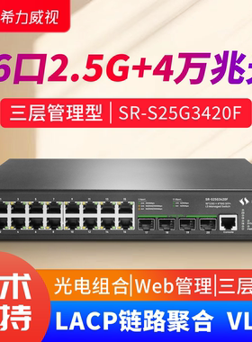 希力威视8口/16口/24口2.5G4万兆光交换机三层网管POE供电10G光口支持LACP链路聚合汇聚VLAN ACL网络交换器