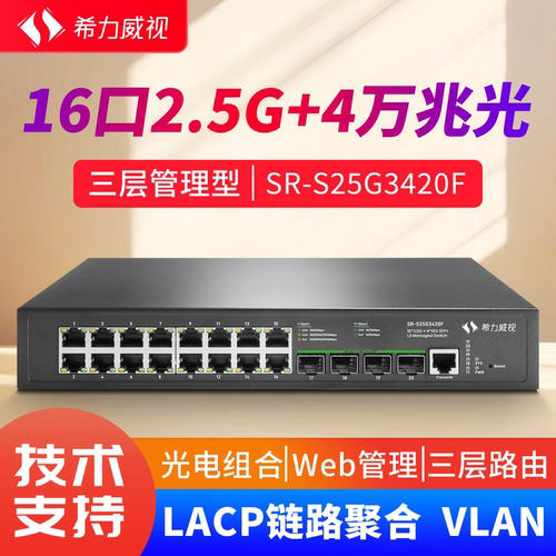 希力威视8口/16口/24口2.5G4万兆光交换机三层网管POE供电10G光口支持LACP链路聚合汇聚VLAN ACL网络交换器
