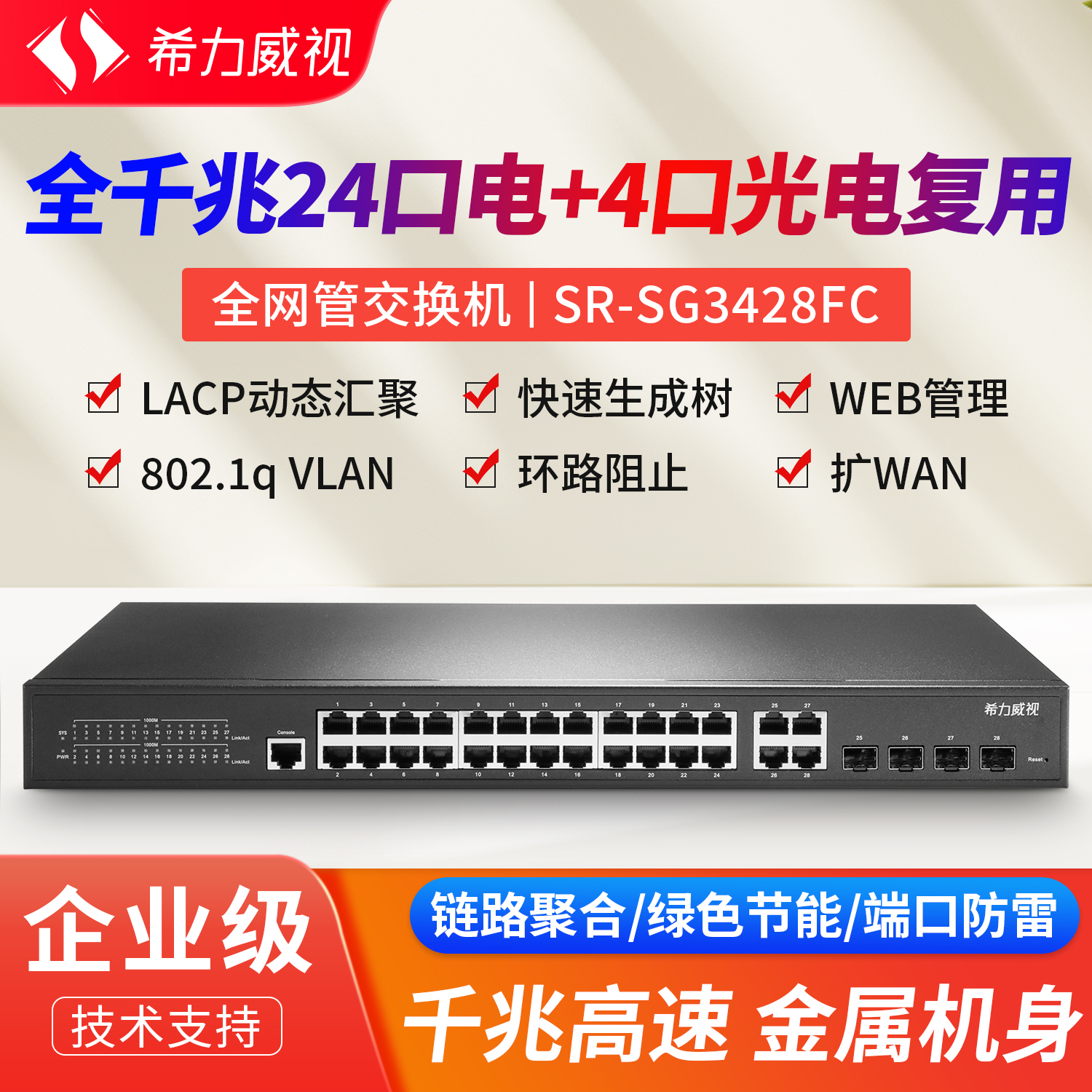 希力威视16/24口千兆交换机