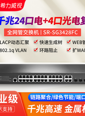 希力威视16/24口千兆交换机网管POE4combo光电复用支持汇聚VLAN隔离SNMP ACL LACP链路聚合