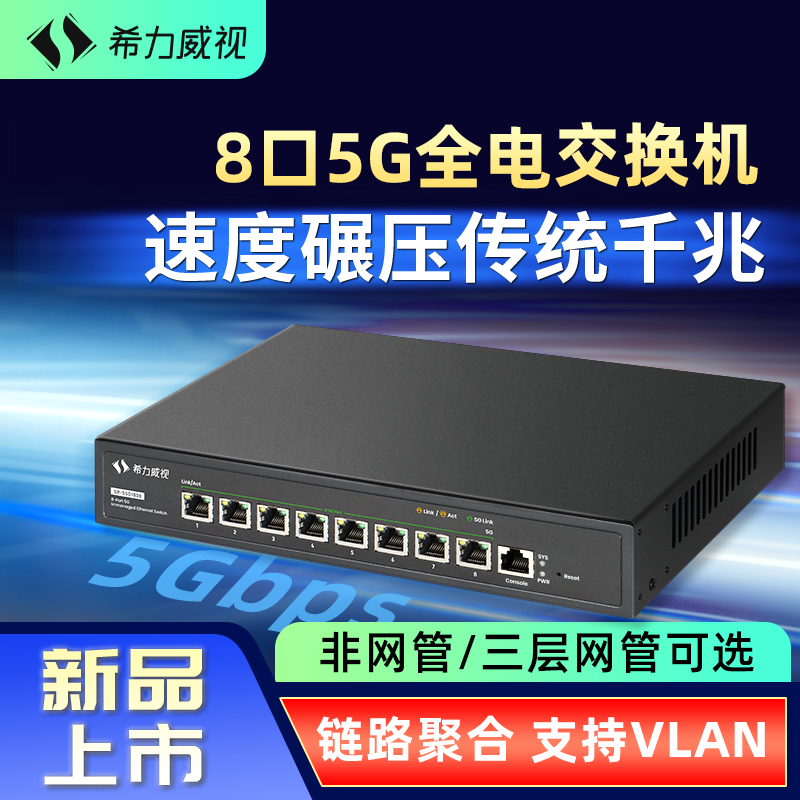 希力威视5G10G万兆交换机8口三层网管分流网络交换器支持VLAN LACP动态汇聚兼容千兆2.5G万兆