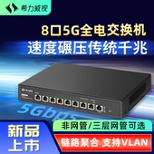 希力威视5G10G万兆交换机8口三层网管分流网络交换器支持VLAN LACP动态汇聚兼容千兆2.5G万兆