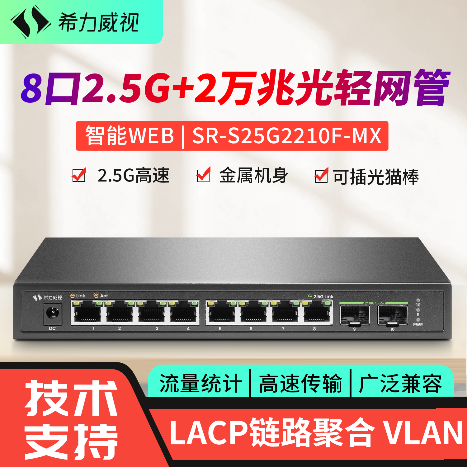 希力威视8口2.5G2万兆光轻网管交换机10G万兆LACP链路聚合VLAN网络分流器10口交换器