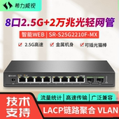 希力威视8口2.5G2万兆光轻网管交换机10G万兆LACP链路聚合VLAN网络分流器10口交换器