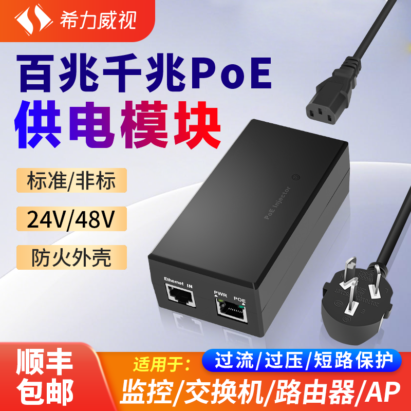 希力威视千兆POE电源模块24V 48V 0.5A/1A监控AP工业相机供电器网桥65/90W大功率电源交换机百兆适配器