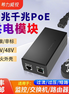 希力威视千兆POE电源模块24V 48V 0.5A/1A监控AP工业相机供电器网桥65/90W大功率电源交换机百兆适配器