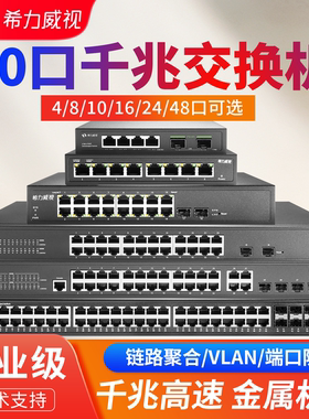 希力威视千兆交换机10口4/8/16/24/48口可管理型VLAN汇聚限速镜像监控组网分路分流器网络集线器十口摄像头