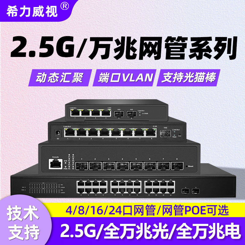 希力威视2.5G交换机万兆网管4口5口8口16口24电口2万兆光口LACP链路聚合带POE端口隔离VLAN 汇聚镜像支持猫棒