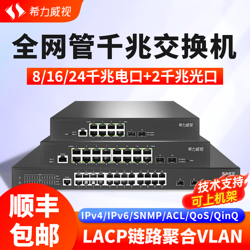 希力威视千兆交换机8口16口2光24电口4万兆光电混合全网管管理型企业核心分流器SNMP生成树vlan防环网隔离
