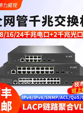希力威视千兆交换机8口16口2光24电口4万兆光电混合全网管管理型企业核心分流器SNMP生成树vlan防环网隔离
