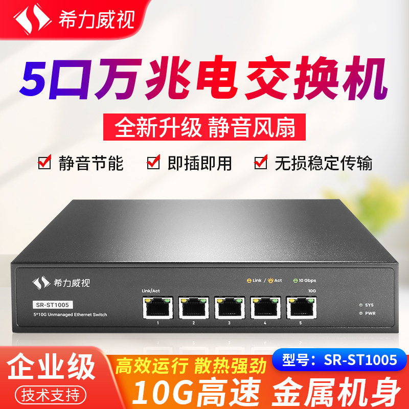 希力威视5口万兆电交换机10G高速即插即用网络分线器家用企业网络交换器兼容千兆2.5G5G