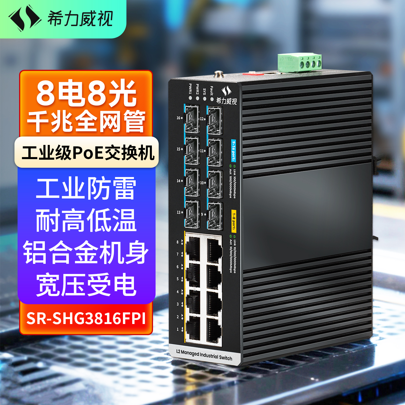 希力威视千兆16口POE工业级交换机网管型8光8电交换器导轨式VLAN链路聚合环网光纤网络分流器