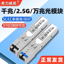 希力威视 万兆光模块SC千兆2.5G单模单纤SFP 3公里LC接口10KM20KM 1.25G 单模双纤