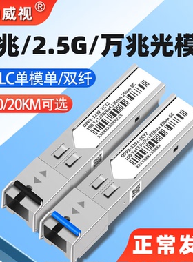 希力威视 万兆光模块SC千兆2.5G单模单纤SFP 3公里LC接口10KM20KM 1.25G 单模双纤