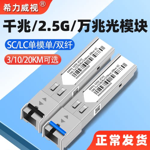希力威视千兆2.5G万兆光模块