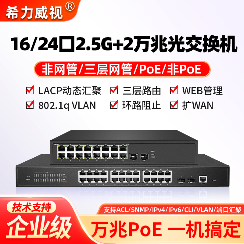 希力威视16/24口2.5G交换机2万兆光三层网管带POE链路聚合端口隔离VLAN LACP动态汇聚ACL SNMP
