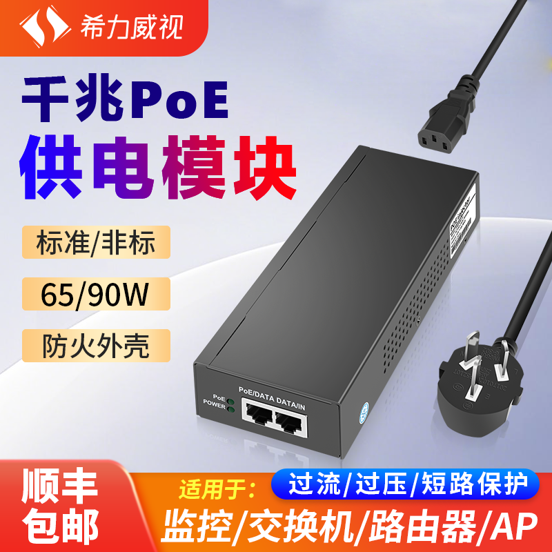 希力威视千兆POE电源模块65/90W大功率电源标准非标监控AP工业相机供电器网桥交换机百兆适配器