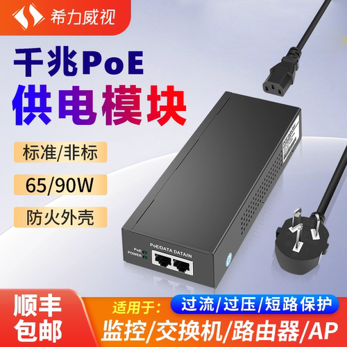 希力威视千兆POE电源模块65/90W大功率电源标准非标监控AP工业相机供电器网桥交换机百兆适配器