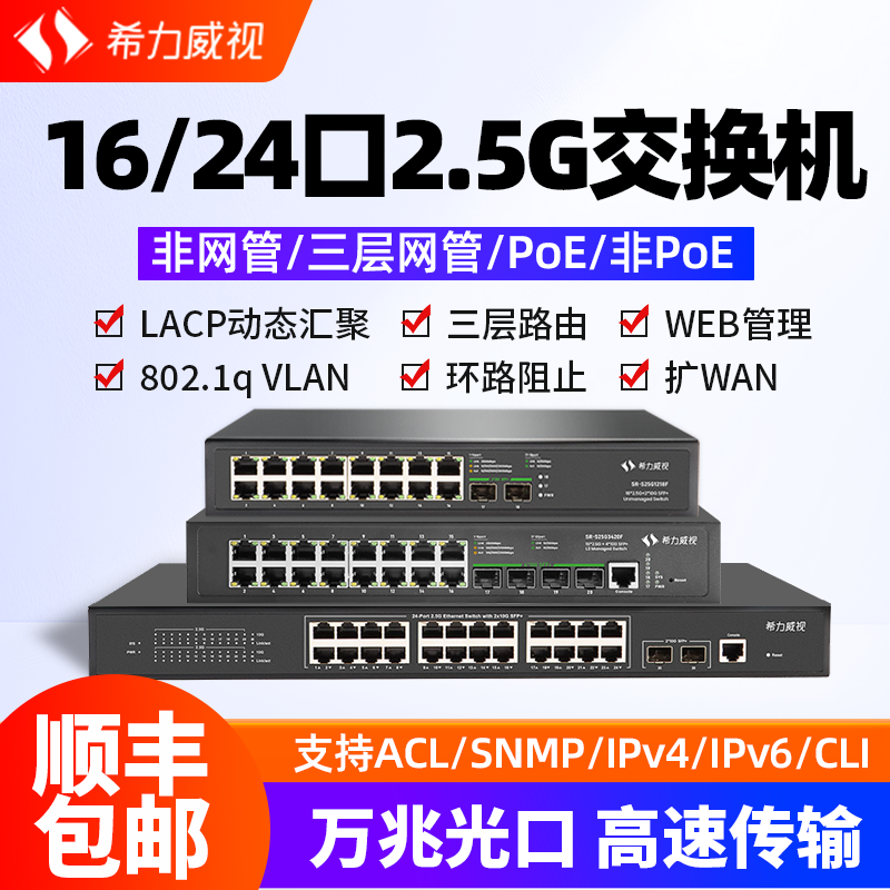 希力威视16/24口2.5G10G交换机2万兆光三层网管带POE链路聚合端口隔离VLAN LACP动态汇聚ACL SNMP