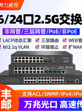 希力威视16/24口2.5G10G交换机2万兆光三层网管带POE链路聚合端口隔离VLAN LACP动态汇聚ACL SNMP